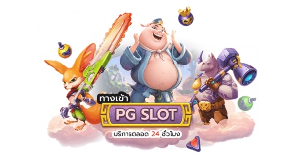 ทางเข้าpg slot game -PG.SLOT-TRUE-WALLET.COM