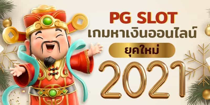 SLOT PG เกมใหม่ 2021-PG.SLOT-TRUE-WALLET.COM