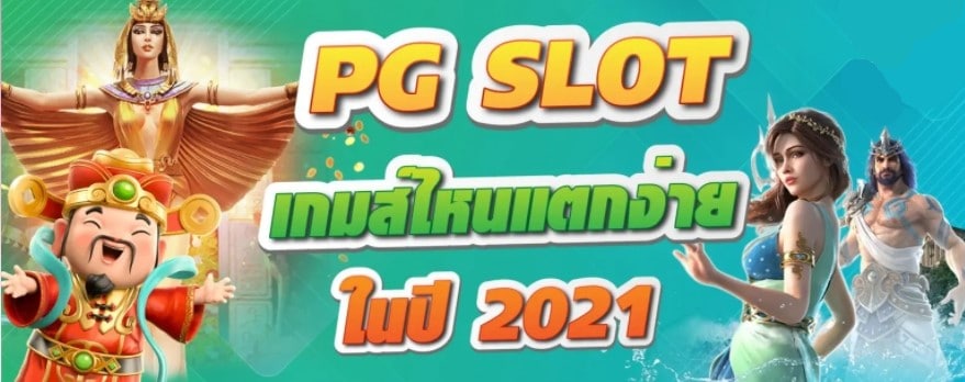 สล็อตค่ายPG เกมไหนแตกง่าย ล่าสุด 2021-PG.SLOT-TRUE-WALLET.COM