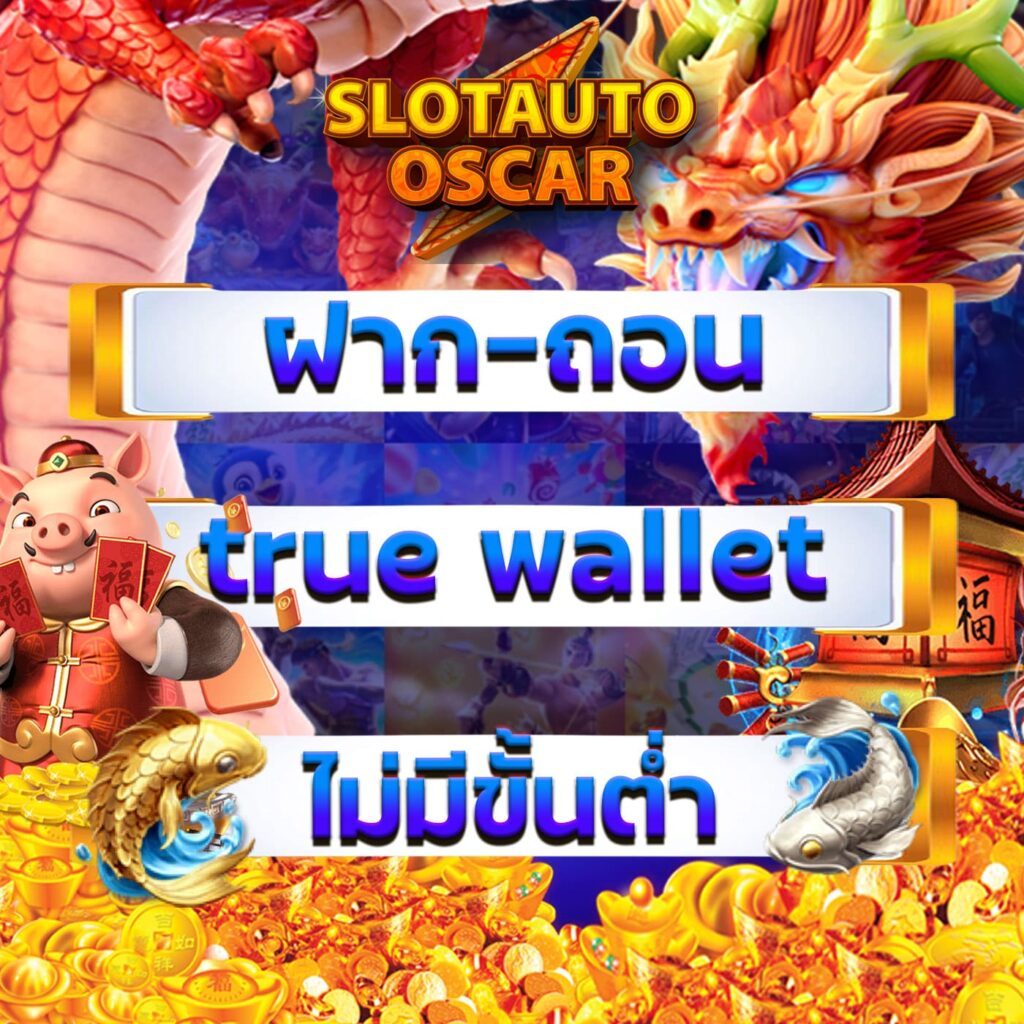 OSCAR AUTO WALLET ทางเข้าเล่น-PG.SLOT-TRUE-WALLET.COM