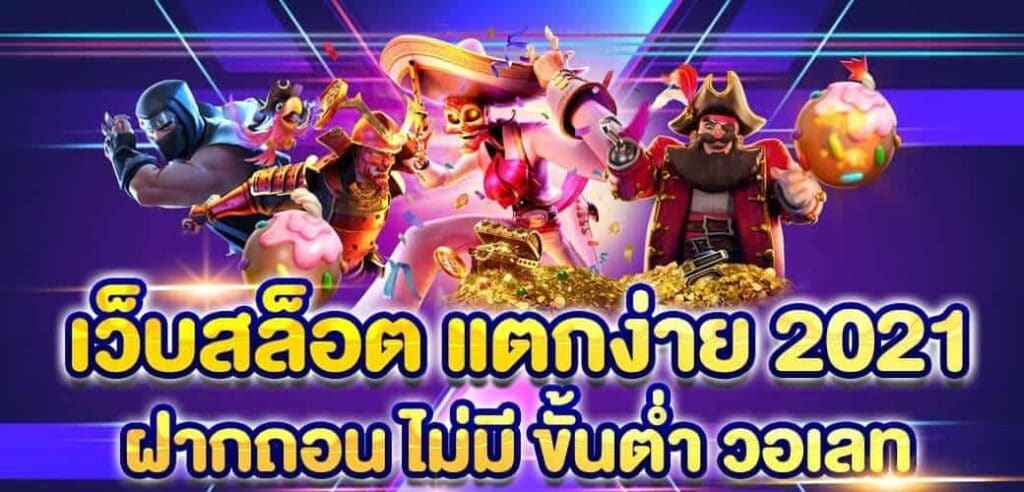 เว็บสล็อต PG แตกง่าย 2021 ไม่มี ขั้น ต่ํา ล่าสุด-PG.SLOT-TRUE-WALLET.COM