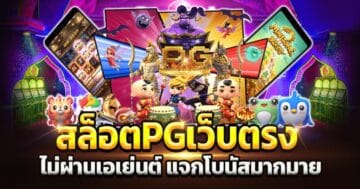 รวมสล็อต PG เว็บตรง เป๊ะๆ -PG.SLOT-TRUE-WALLET.COM