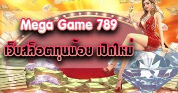 MEGAGAME 789 เกมใหม่ลาสุด-PG.SLOT-TRUE-WALLET.COM