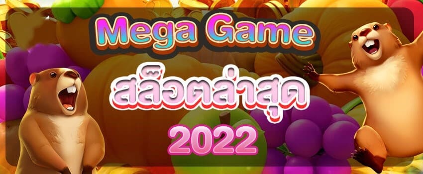 MEGAGAME สล็อตล่าสุด 2022 ทางเข้าเล่น-PG.SLOT-TRUE-WALLET.COM