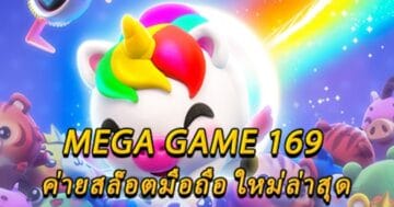 MEGA GAME 169 อัพเดทล่าสุด-PG.SLOT-TRUE-WALLET.COM