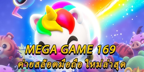MEGA GAME 169 อัพเดทล่าสุด-PG.SLOT-TRUE-WALLET.COM