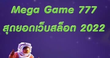 MEGA GAME 777 ใหม่ล่าสุด-PG.SLOT-TRUE-WALLET.COM