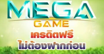 MEGA GAME เครดิตฟรี แค่สมัคร-PG.SLOT-TRUE-WALLET.COM