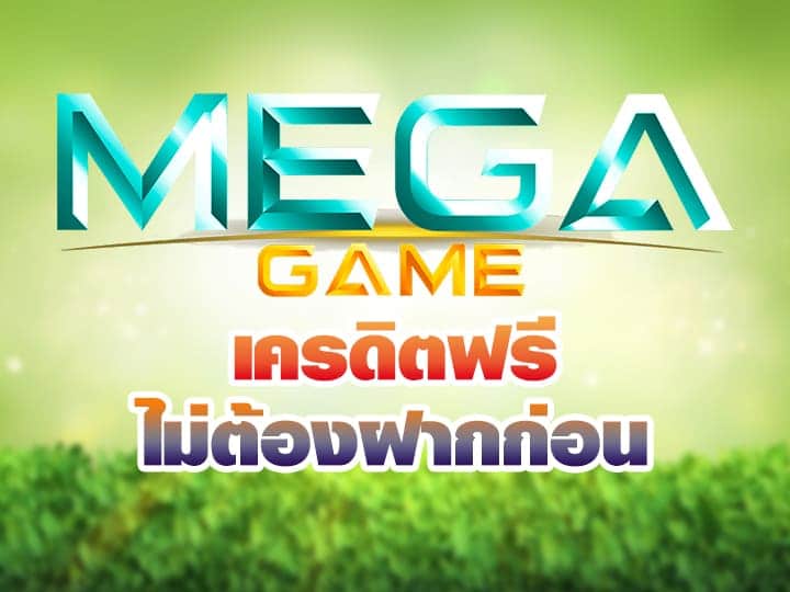 MEGA GAME เครดิตฟรี แค่สมัคร-PG.SLOT-TRUE-WALLET.COM