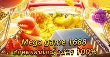 MEGAGAME 1688 สล็อตล่าสุด-PG.SLOT-TRUE-WALLET.COM