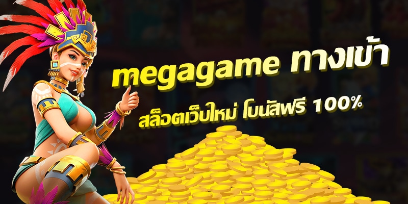 MEGAGAME ทางเข้า ฟรี เล่นเลย-PG.SLOT-TRUE-WALLET.COM