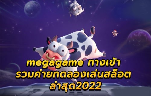 MEGAGAME สล็อต ล่าสุด 2022 CLICK-PG.SLOT-TRUE-WALLET.COM