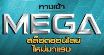 MEGAGAME ออนไลน์ อัพเดทล่าสุด-PG.SLOT-TRUE-WALLET.COM