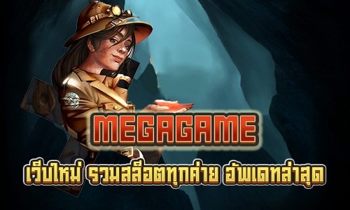 รวมเว็บ MEGAGAME ครบทุกเกม-PG.SLOT-TRUE-WALLET.COM