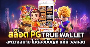 PGสล็อตฝากวอเลท ฝากง่ายที่สุด-PG.SLOT-TRUE-WALLET.COM