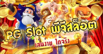 เกมสล็อต PG ออนไลน์ได้เงินจริง มาใหม่-PG.SLOT-TRUE-WALLET.COM